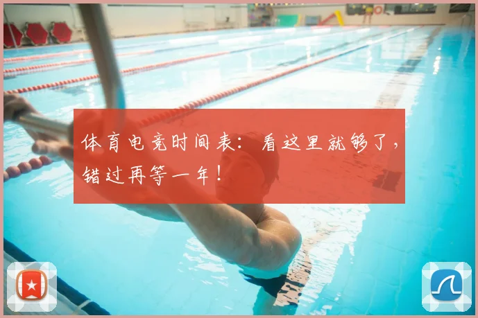 体育电竞时间表:看这里就够了,错过再等一年!