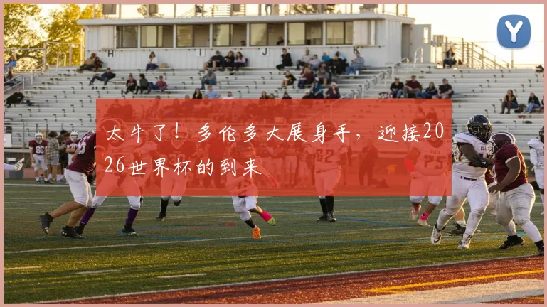太牛了!多伦多大展身手,迎接2026世界杯的到来