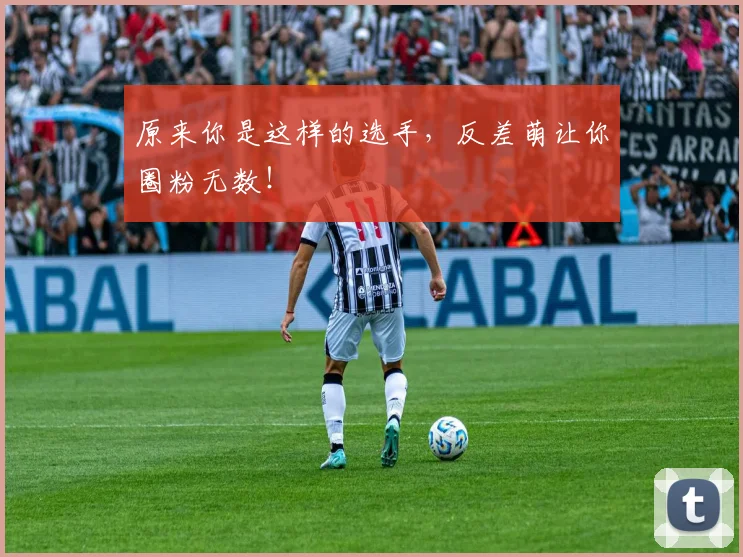 原来你是这样的选手，反差萌让你圈粉无数！