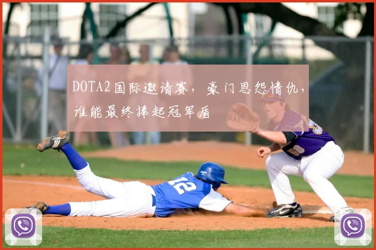 DOTA2国际邀请赛，豪门恩怨情仇，谁能最终捧起冠军盾