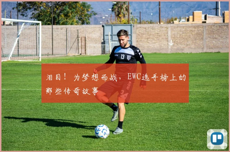 泪目!为梦想而战,EWC选手榜上的那些传奇故事