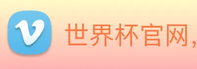 世界杯官网，世界杯(中国)一站式服务官网 logo